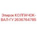 Фото запасной части КОЛПАЧОК-ВАЛ-ГУ Epiroc артикул 2636764785