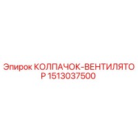 1513037500 КОЛПАЧОК-ВЕНТИЛЯТОР Epiroc