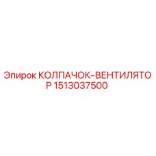 1513037500 КОЛПАЧОК-ВЕНТИЛЯТОР Epiroc