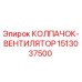 Оригинальный колпачок-вентилятор 1513037500 Epiroc для буровых станков