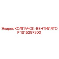 1615397300 КОЛПАЧОК-ВЕНТИЛЯТОР | Epiroc