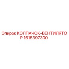 Оригинальный колпачок вентилятора Epiroc артикул 1615397300
