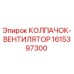 Оригинальный колпачок вентилятора Epiroc артикул 1615397300