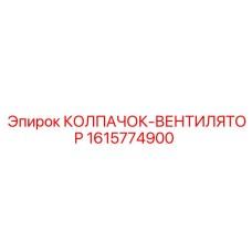 Усиленный колпачок вентилятора для буровых машин Epiroc
