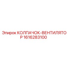 Колпачок вентилятора для буровых машин Epiroc Pit Viper