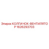 1626293703 КОЛПАЧОК-ВЕНТИЛЯТОР Epiroc