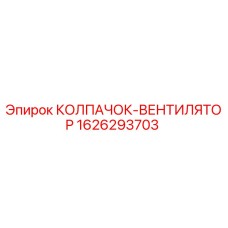 Оригинальный колпачок-вентилятор Epiroc артикул 1626293703
