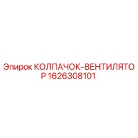 1626308101 КОЛПАЧОК-ВЕНТИЛЯТОР Epiroc