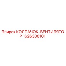 Оригинальный колпачок-вентилятор Epiroc артикул 1626308101