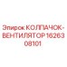 Оригинальный колпачок-вентилятор Epiroc артикул 1626308101