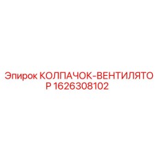 Оригинальная запчасть 1626308102 для буровых станков Epiroc