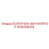1626308104 КОЛПАЧОК-ВЕНТИЛЯТОР Epiroc