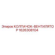 Запчасть Epiroc артикул 1626308104 - колпачок-вентилятор