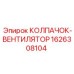 Запчасть Epiroc артикул 1626308104 - колпачок-вентилятор