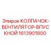Колпачок для впускной системы вентиляции Epiroc артикул 1613901800