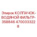 Изображение КОЛПАЧОК-ВОДЯНОЙ ФИЛЬТР-358846 для буровых машин Epiroc