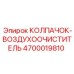 Колпачок для воздушного фильтра буровой установки Epiroc