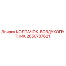 Оригинальный воздухопутник 2650787621 Epiroc для горнодобывающей техники