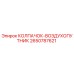 Оригинальный воздухопутник 2650787621 Epiroc для горнодобывающей техники