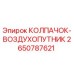 Оригинальный воздухопутник 2650787621 Epiroc для горнодобывающей техники