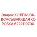 6222110700 КОЛПАЧОК-ВСАСЫВАЮЩАЯ КОРОБКА Epiroc