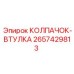 Изображение детали КОЛПАЧОК-ВТУЛКА Epiroc с номером 2657429813