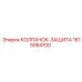 1615064100 КОЛПАЧОК-ЗАЩИТА Epiroc