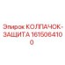 1615064100 КОЛПАЧОК-ЗАЩИТА Epiroc