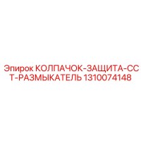 1310074148 КОЛПАЧОК-ЗАЩИТА-CCT-РАЗМЫКАТЕЛЬ Epiroc