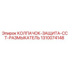 1310074148 КОЛПАЧОК-ЗАЩИТА-CCT-РАЗМЫКАТЕЛЬ Epiroc