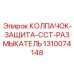 1310074148 КОЛПАЧОК-ЗАЩИТА-CCT-РАЗМЫКАТЕЛЬ Epiroc