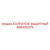 686925375 КОЛПАЧОК ЗАЩИТНЫЙ Epiroc