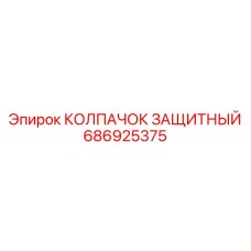 686925375 КОЛПАЧОК ЗАЩИТНЫЙ Epiroc