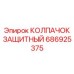 686925375 КОЛПАЧОК ЗАЩИТНЫЙ Epiroc