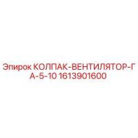 1613901600 КОЛПАК-ВЕНТИЛЯТОР-ГА-5-10 Epiroc