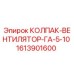 Колпак-вентилятор для буровой установки Epiroc артикул 1613901600