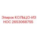 2653068755 КОЛЬЦО-ИЗНОС (Epiroc)