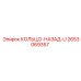 2653069357 КОЛЬЦО-НАЗАД-U (Epiroc)
