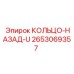 2653069357 КОЛЬЦО-НАЗАД-U (Epiroc)