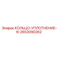 2653090262 КОЛЬЦО-УПЛОТНЕНИЕ-KI (Epiroc)