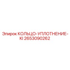 2653090262 КОЛЬЦО-УПЛОТНЕНИЕ-KI (Epiroc)