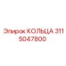 3115047800 КОЛЬЦА Epiroc