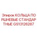 GS13126287 КОЛЬЦА ПОРШНЕВЫЕ СТАНДАРТНЫЕ Epiroc