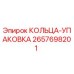 2657698201 КОЛЬЦА-УПАКОВКА Epiroc