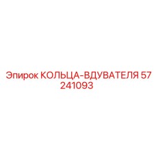 57241093 КОЛЬЦА-ВДУВАТЕЛЯ Epiroc