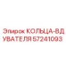 57241093 КОЛЬЦА-ВДУВАТЕЛЯ Epiroc