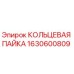 1630600809 КОЛЬЦЕВАЯ ПАЙКА Epiroc