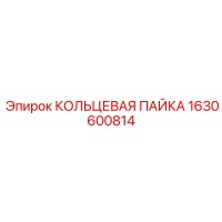 1630600814 КОЛЬЦЕВАЯ ПАЙКА Epiroc