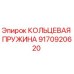 КОЛЬЦЕВАЯ ПРУЖИНА Epiroc арт.9170920620 - фото