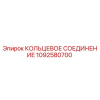 1092580700 КОЛЬЦЕВОЕ СОЕДИНЕНИЕ Epiroc